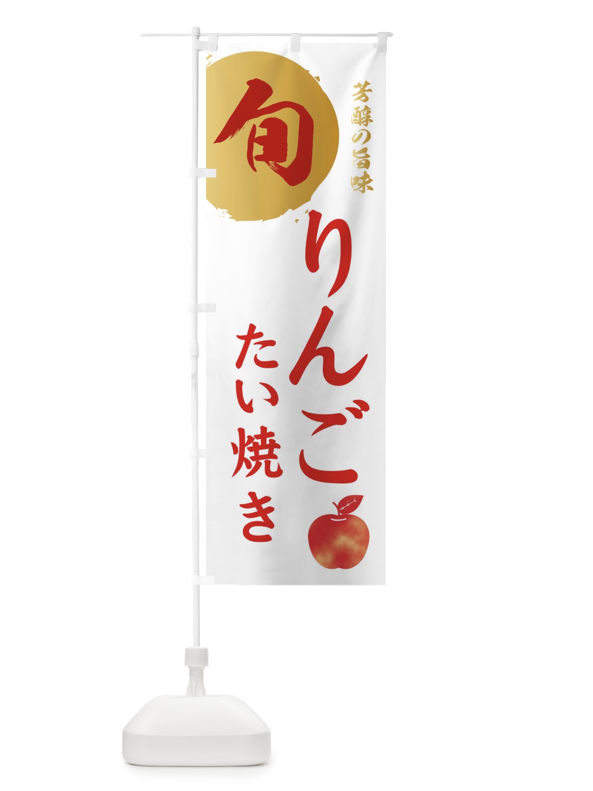 のぼり りんごたい焼き・林檎・果物 のぼり旗 30UC(デザイン【B】)