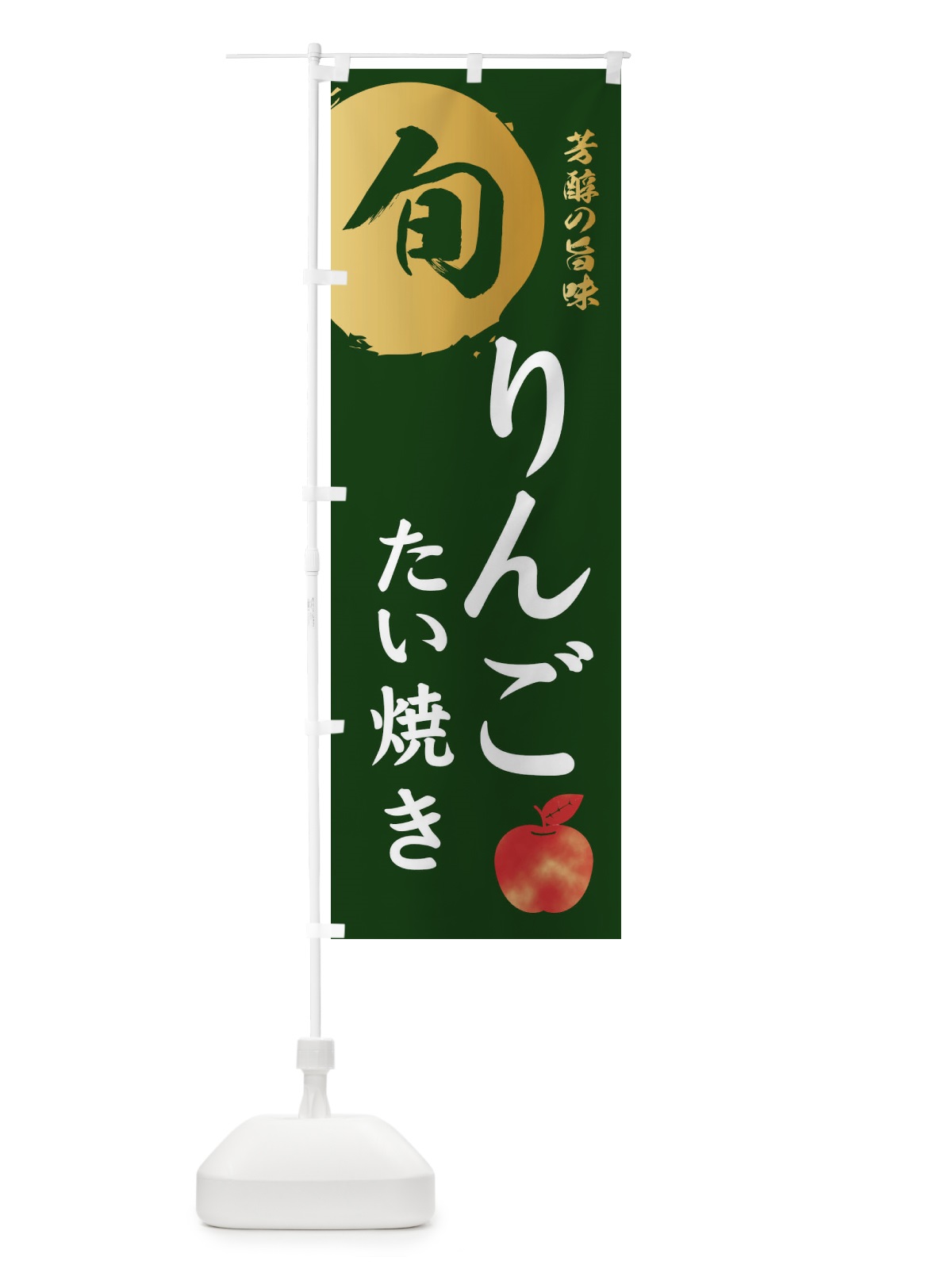 のぼり りんごたい焼き・林檎・果物 のぼり旗 30UC(デザイン【C】)