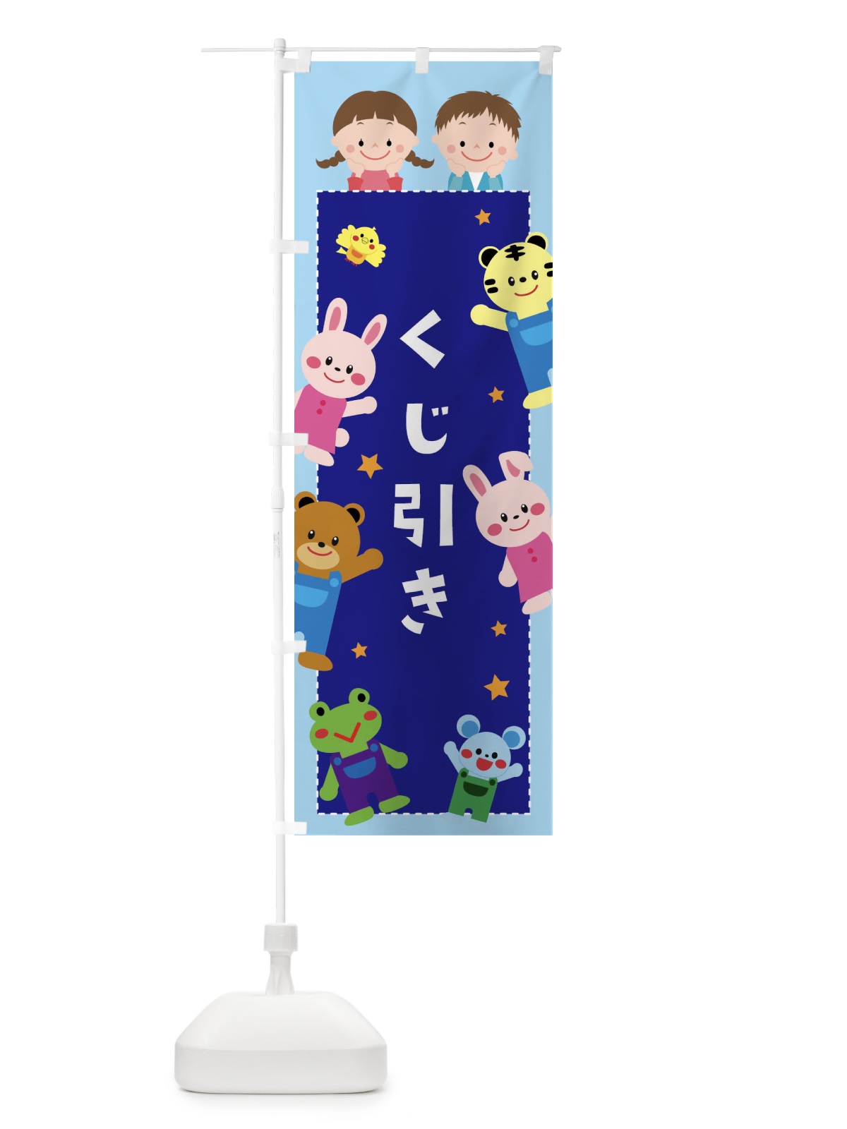 のぼり くじ引き・屋台・縁日 のぼり旗 30UT(デザイン【C】)