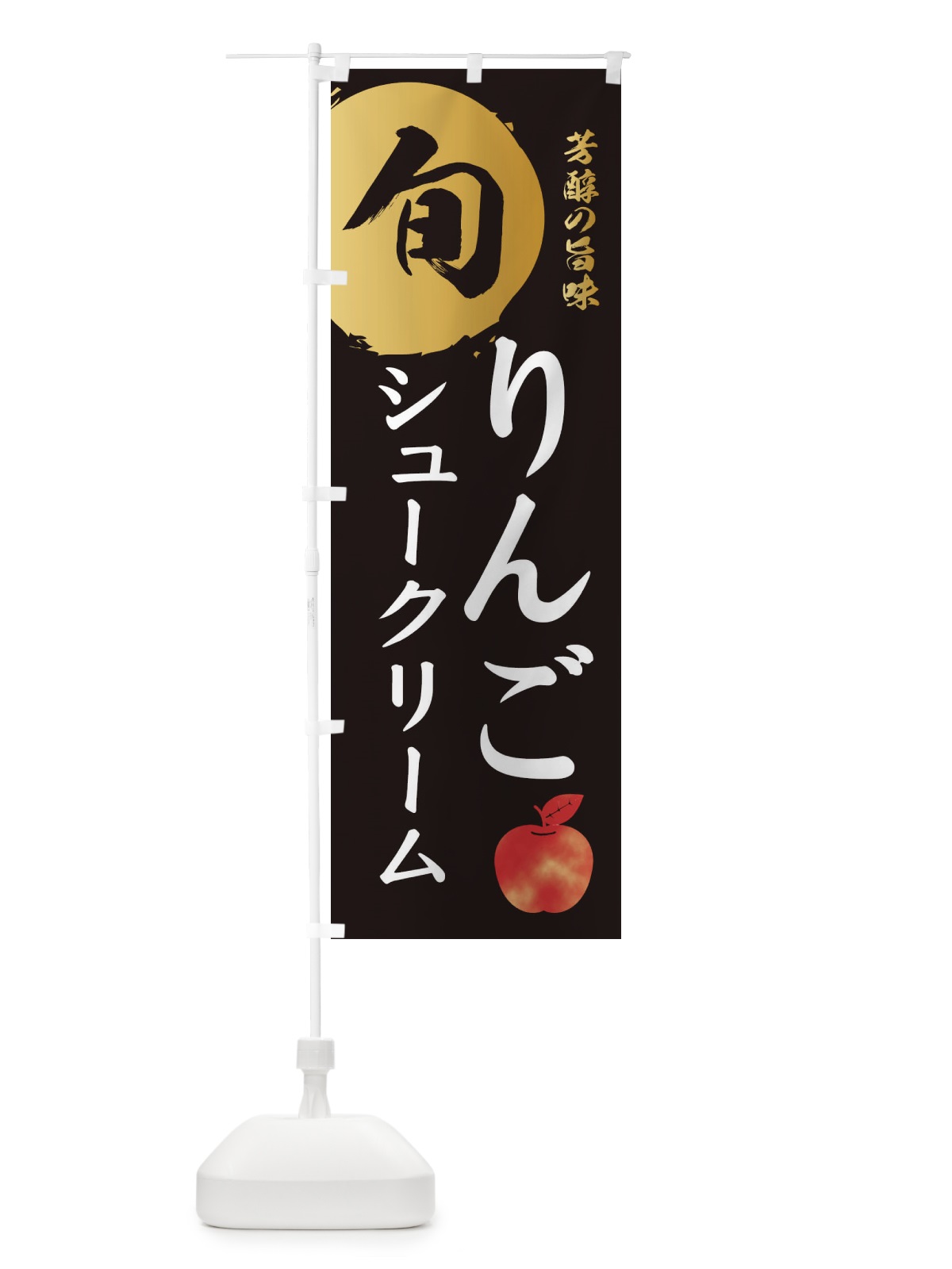 のぼり りんごシュークリーム・林檎・果物 のぼり旗 30WA(デザイン【A】)
