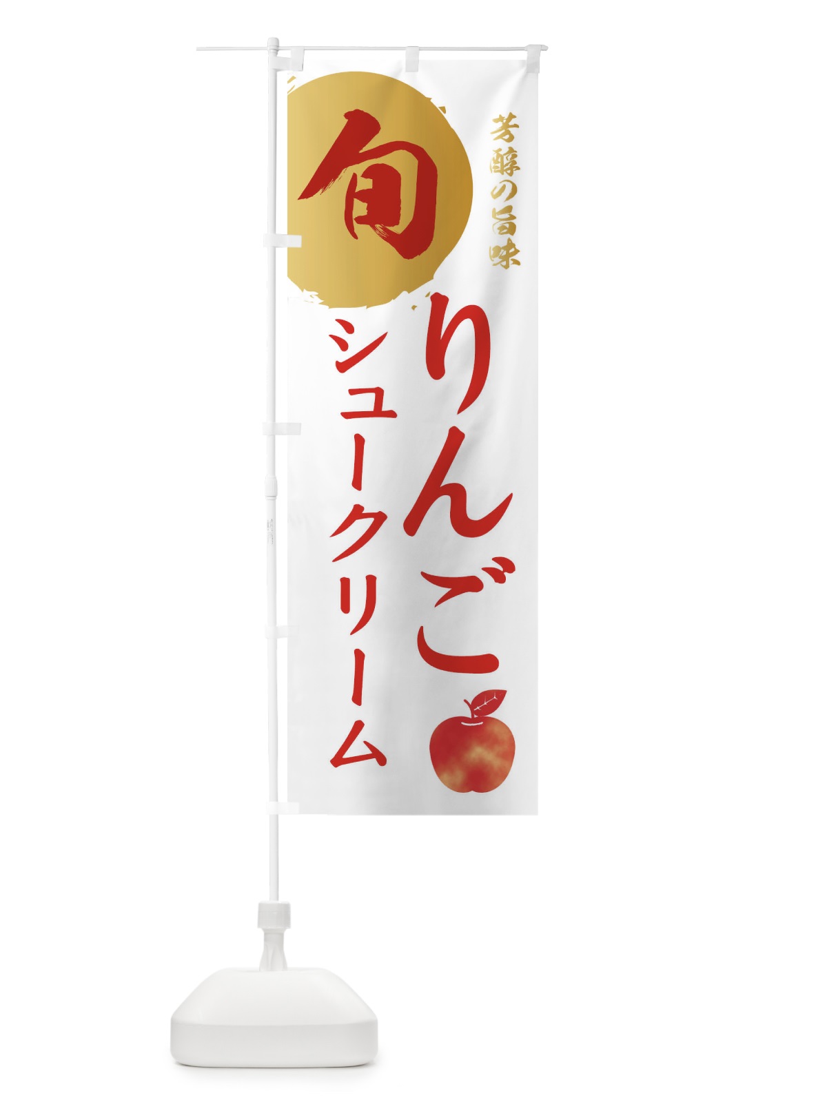 のぼり りんごシュークリーム・林檎・果物 のぼり旗 30WA(デザイン【B】)