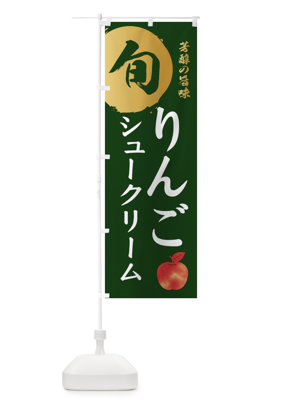 のぼり りんごシュークリーム・林檎・果物 のぼり旗 30WA(デザイン【C】)