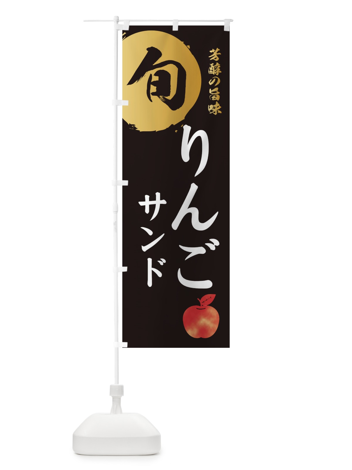 のぼり りんごサンド・林檎・果物 のぼり旗 30WE(デザイン【A】)
