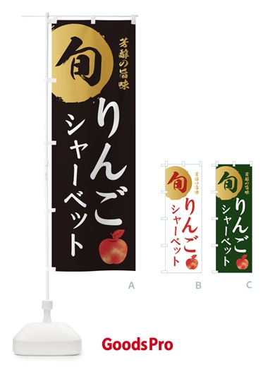 のぼり りんごシャーベット・林檎・果物 のぼり旗 30WG