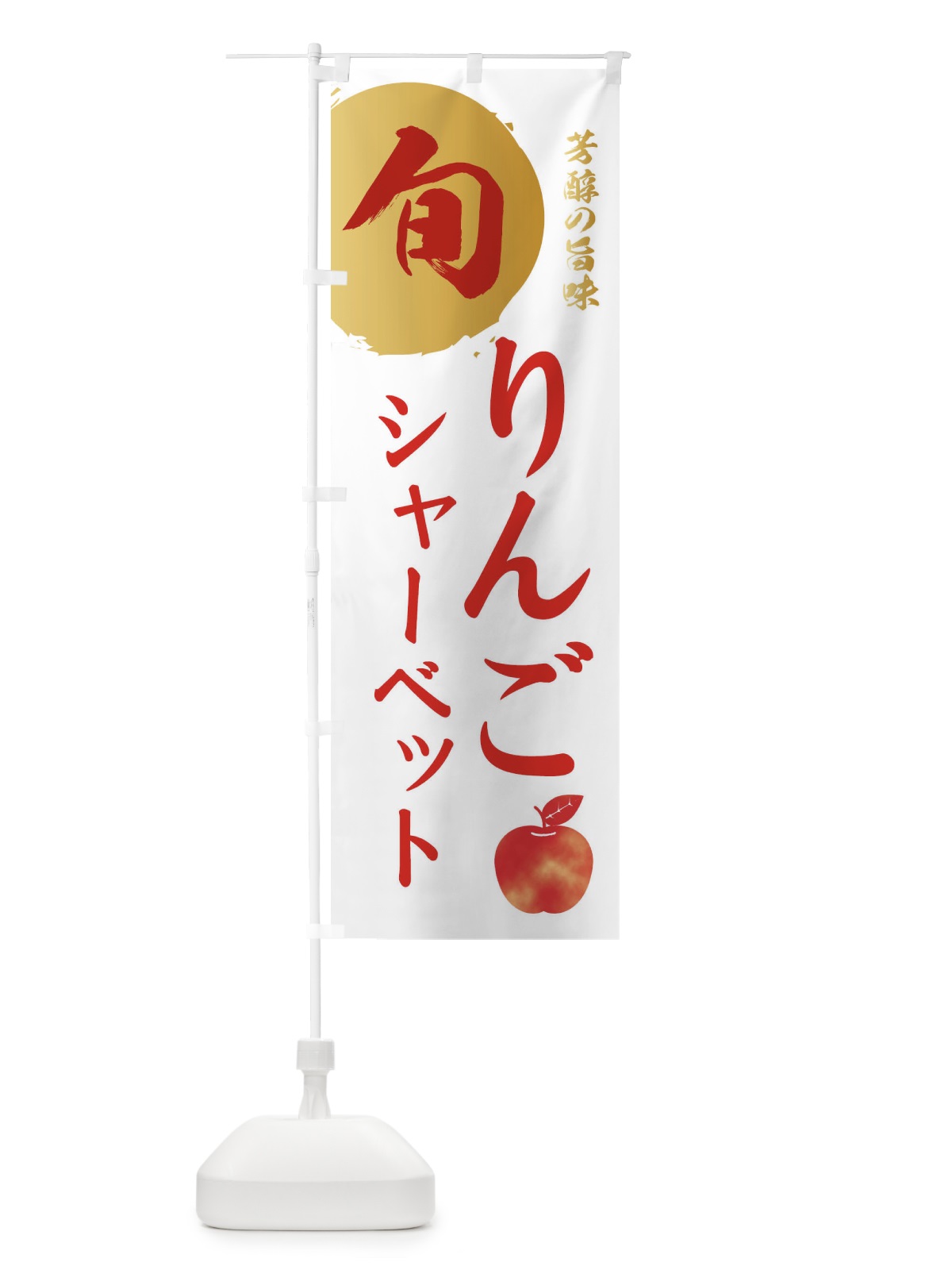 のぼり りんごシャーベット・林檎・果物 のぼり旗 30WG(デザイン【B】)