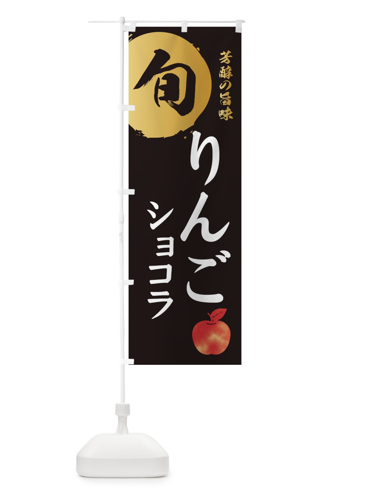のぼり りんごショコラ・林檎・果物 のぼり旗 30WN(デザイン【A】)