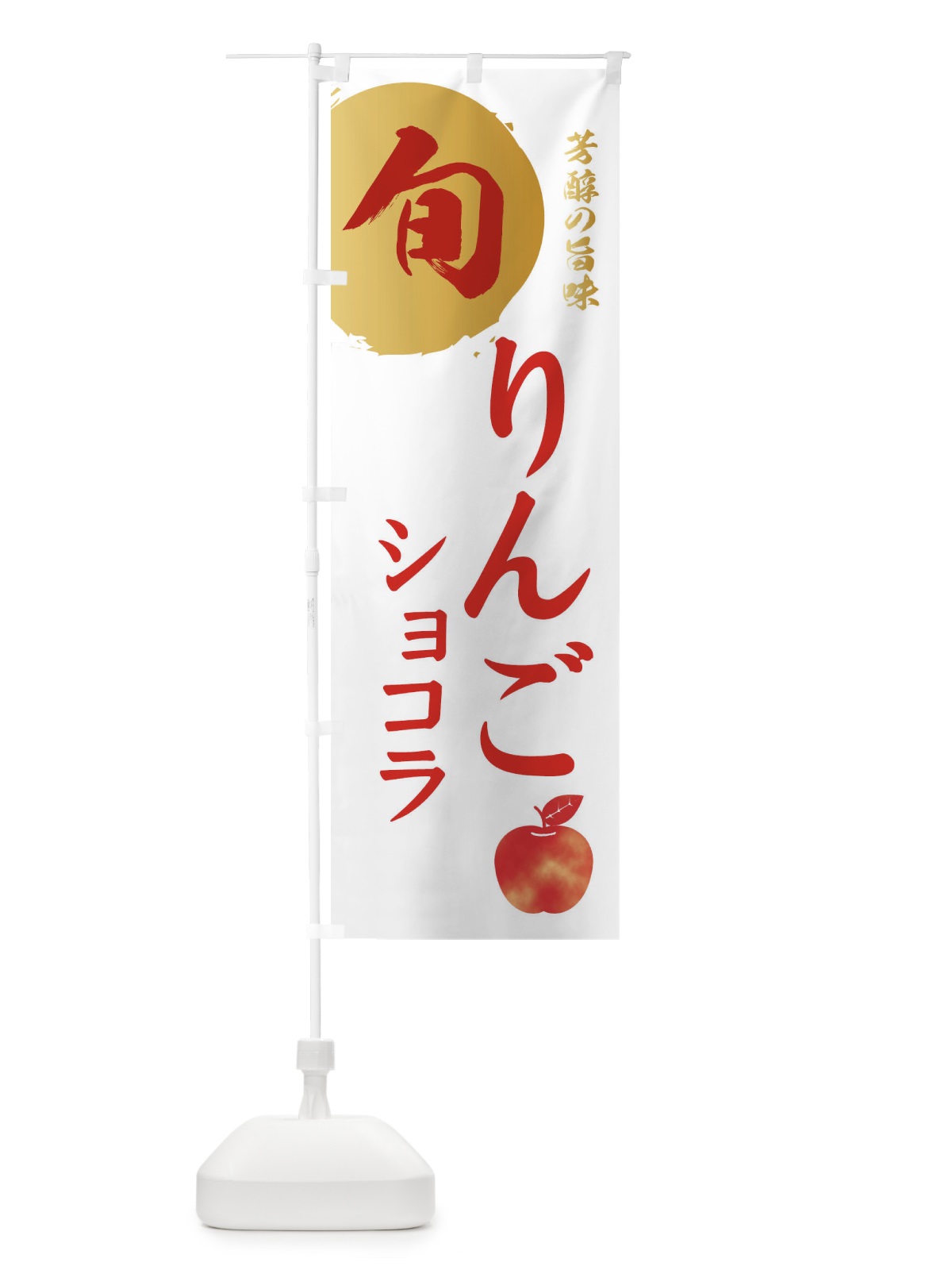 のぼり りんごショコラ・林檎・果物 のぼり旗 30WN(デザイン【B】)