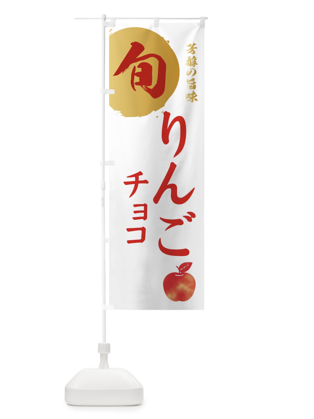 のぼり りんごチョコ・林檎・果物 のぼり旗 30WR(デザイン【B】)