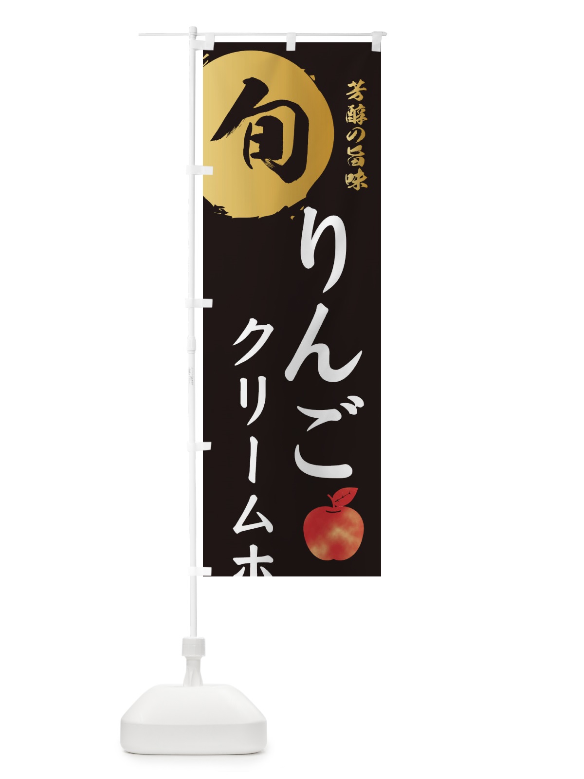 のぼり りんごクリームホーン・林檎・果物 のぼり旗 30WT(デザイン【A】)