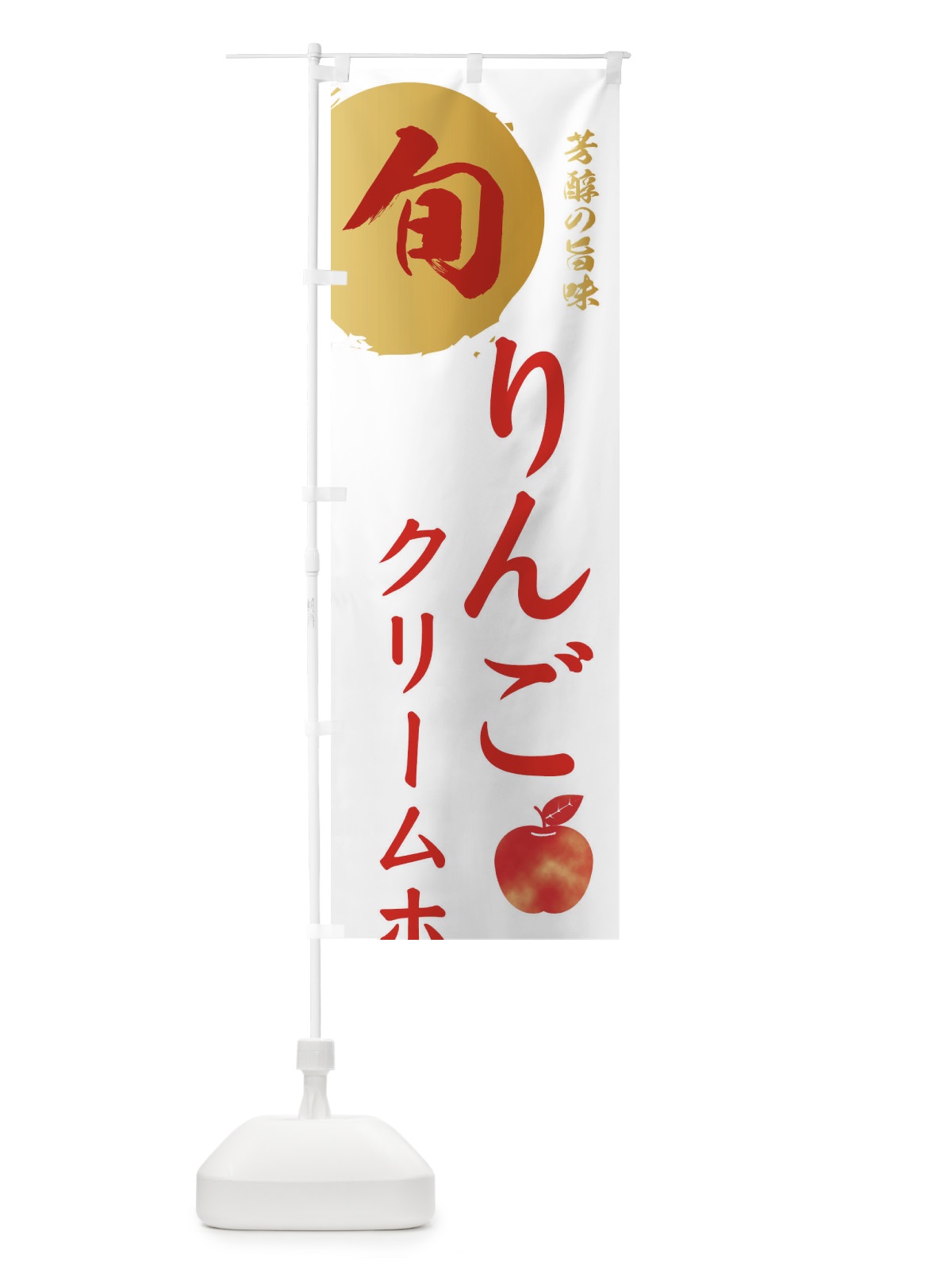 のぼり りんごクリームホーン・林檎・果物 のぼり旗 30WT(デザイン【B】)