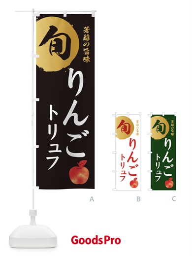 のぼり りんごトリュフ・林檎・果物 のぼり旗 30WU