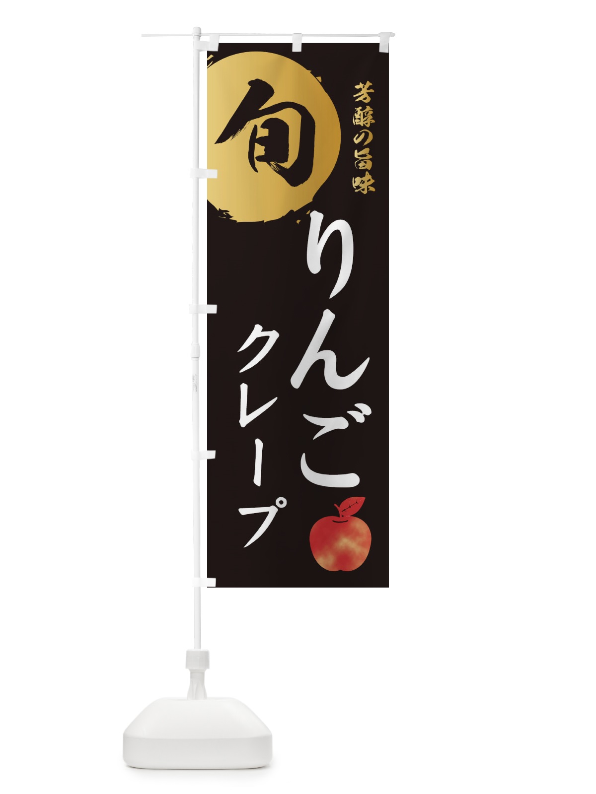 のぼり りんごクレープ・林檎・果物 のぼり旗 30WY(デザイン【A】)