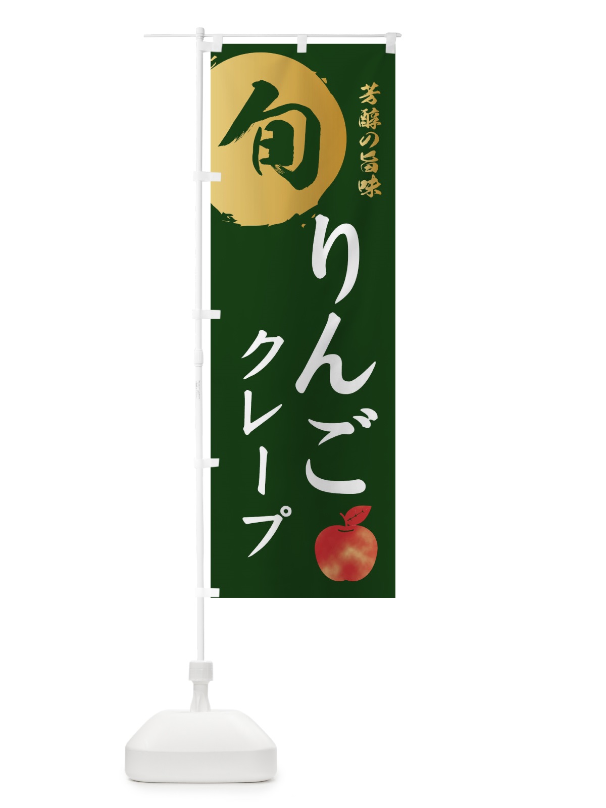 のぼり りんごクレープ・林檎・果物 のぼり旗 30WY(デザイン【C】)