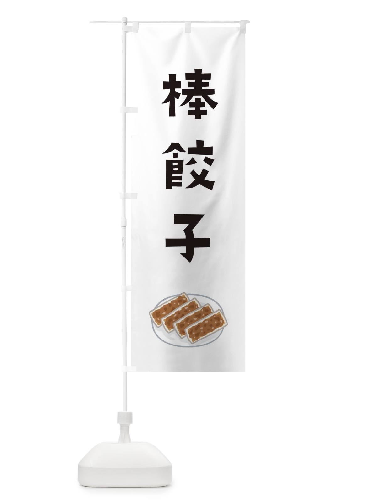 のぼり 棒餃子 のぼり旗 30X3(デザイン【A】)