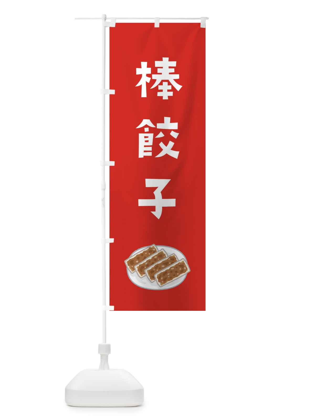 のぼり 棒餃子 のぼり旗 30X3(デザイン【C】)