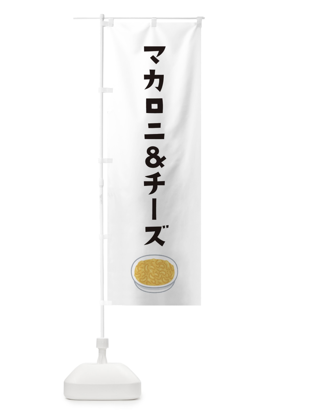 のぼり マカロニアンドチーズ のぼり旗 30X4(デザイン【A】)