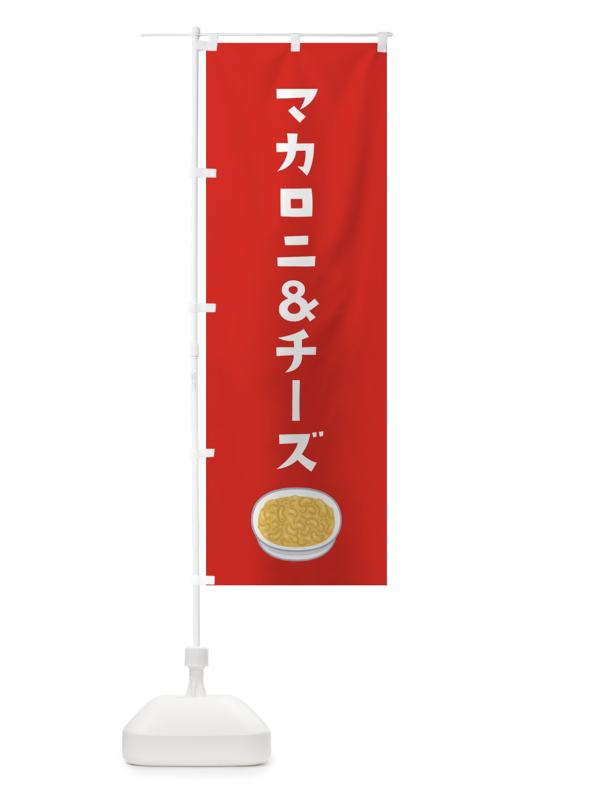 のぼり マカロニアンドチーズ のぼり旗 30X4(デザイン【C】)