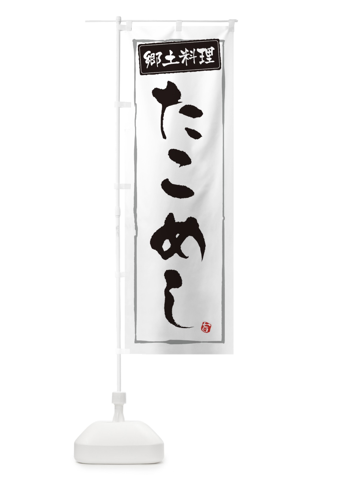のぼり 郷土料理たこめし のぼり旗 30X5(デザイン【A】)
