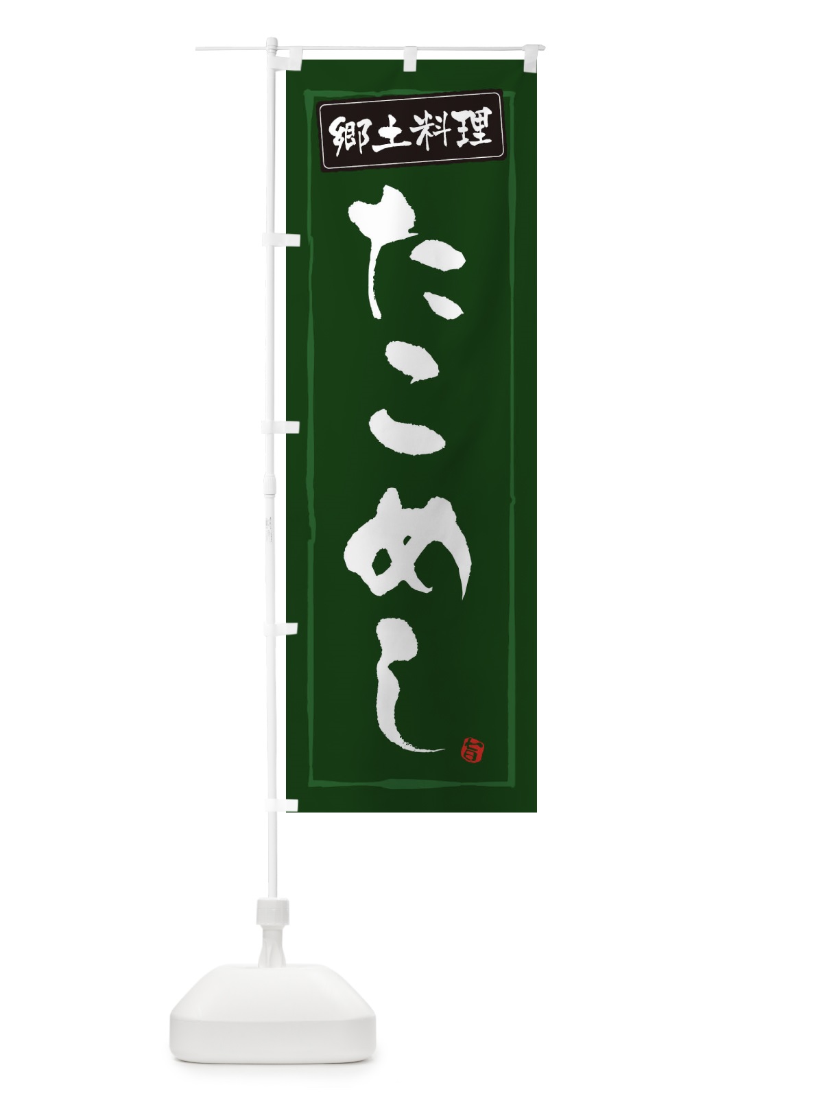 のぼり 郷土料理たこめし のぼり旗 30X5(デザイン【C】)