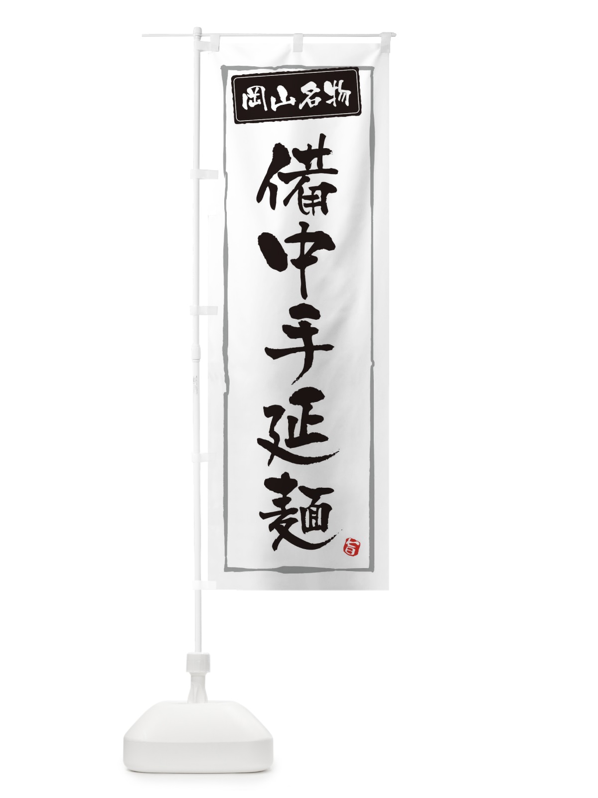 のぼり 岡山名物備中手延麺 のぼり旗 30X7(デザイン【A】)