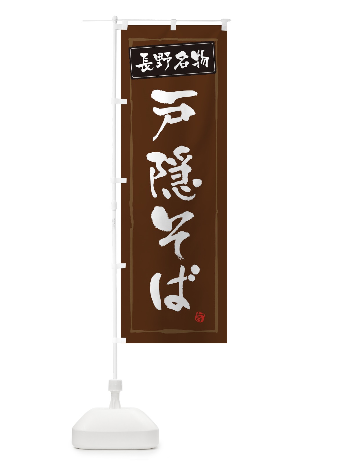 のぼり 長野名物戸隠そば のぼり旗 30X8(デザイン【B】)