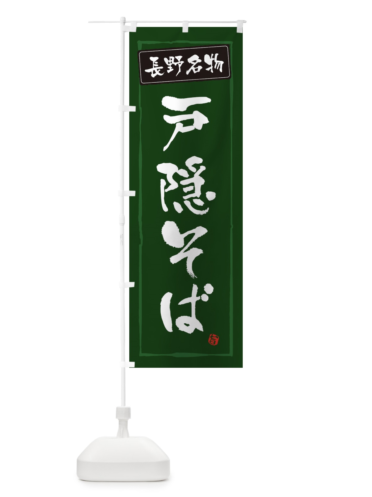のぼり 長野名物戸隠そば のぼり旗 30X8(デザイン【C】)