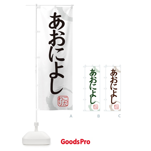 のぼり あおによし・和菓子 のぼり旗 30X9