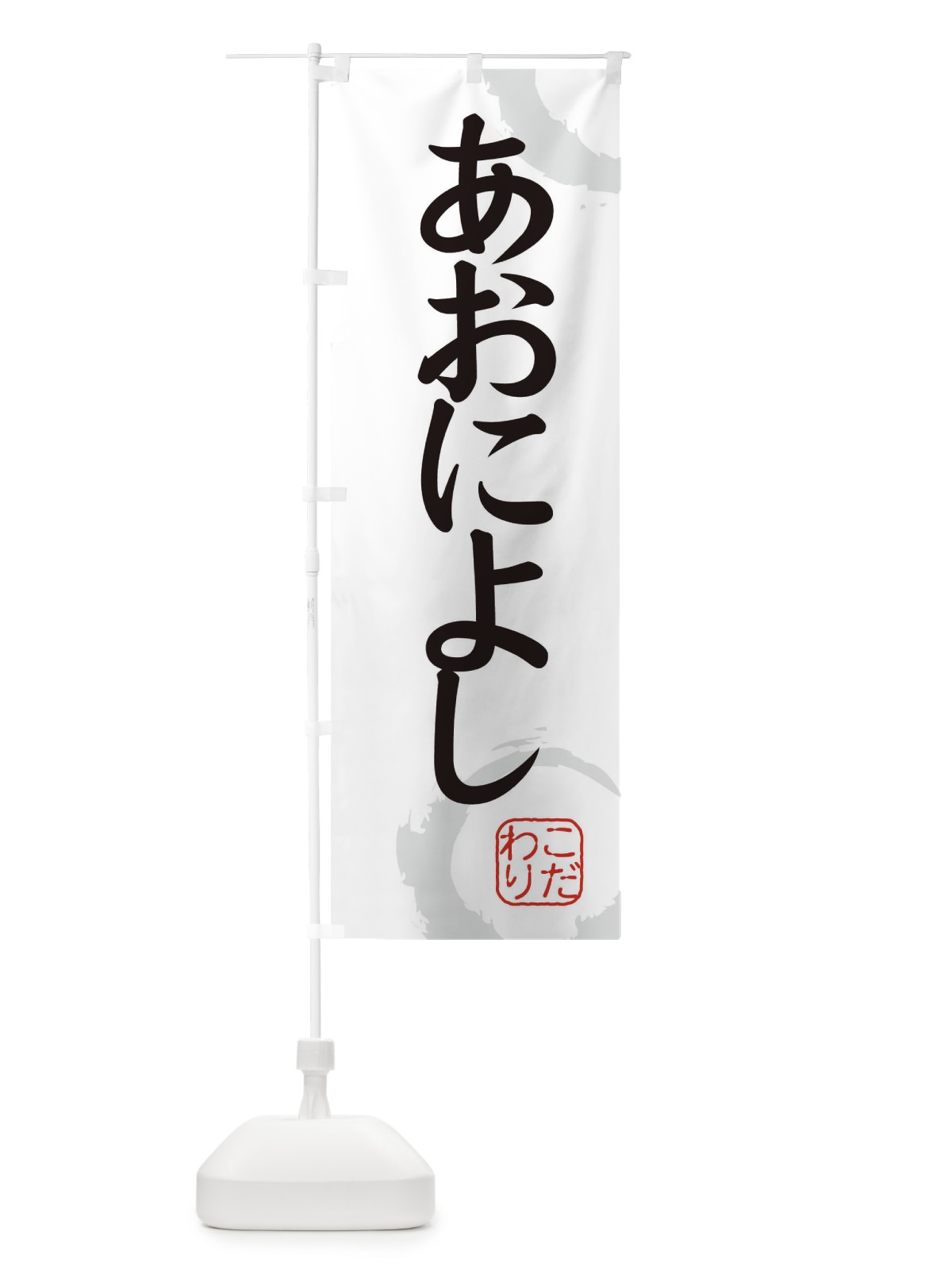 のぼり あおによし・和菓子 のぼり旗 30X9(デザイン【A】)
