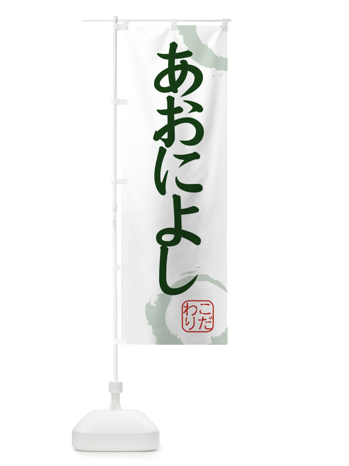 のぼり あおによし・和菓子 のぼり旗 30X9(デザイン【B】)