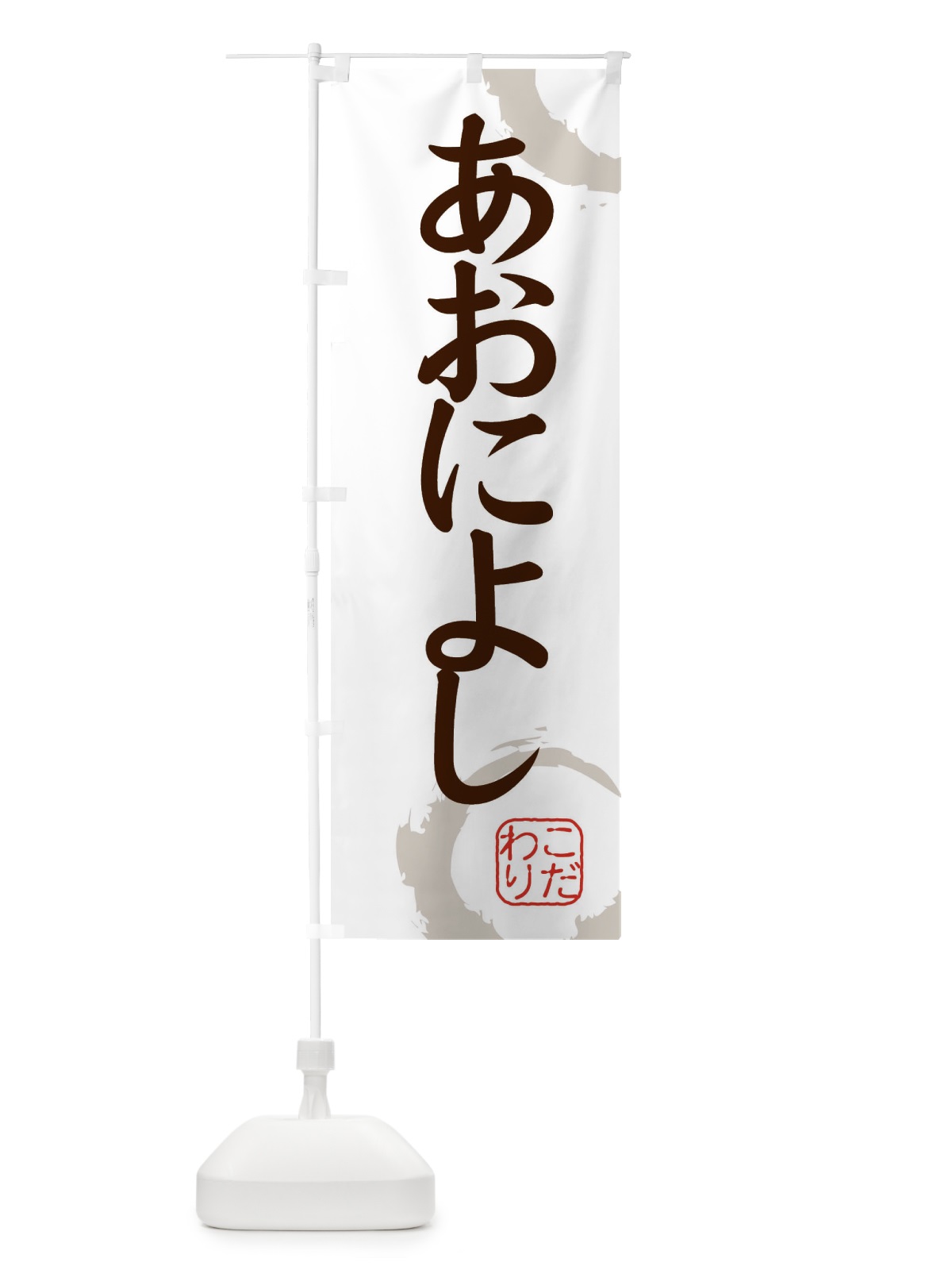 のぼり あおによし・和菓子 のぼり旗 30X9(デザイン【C】)