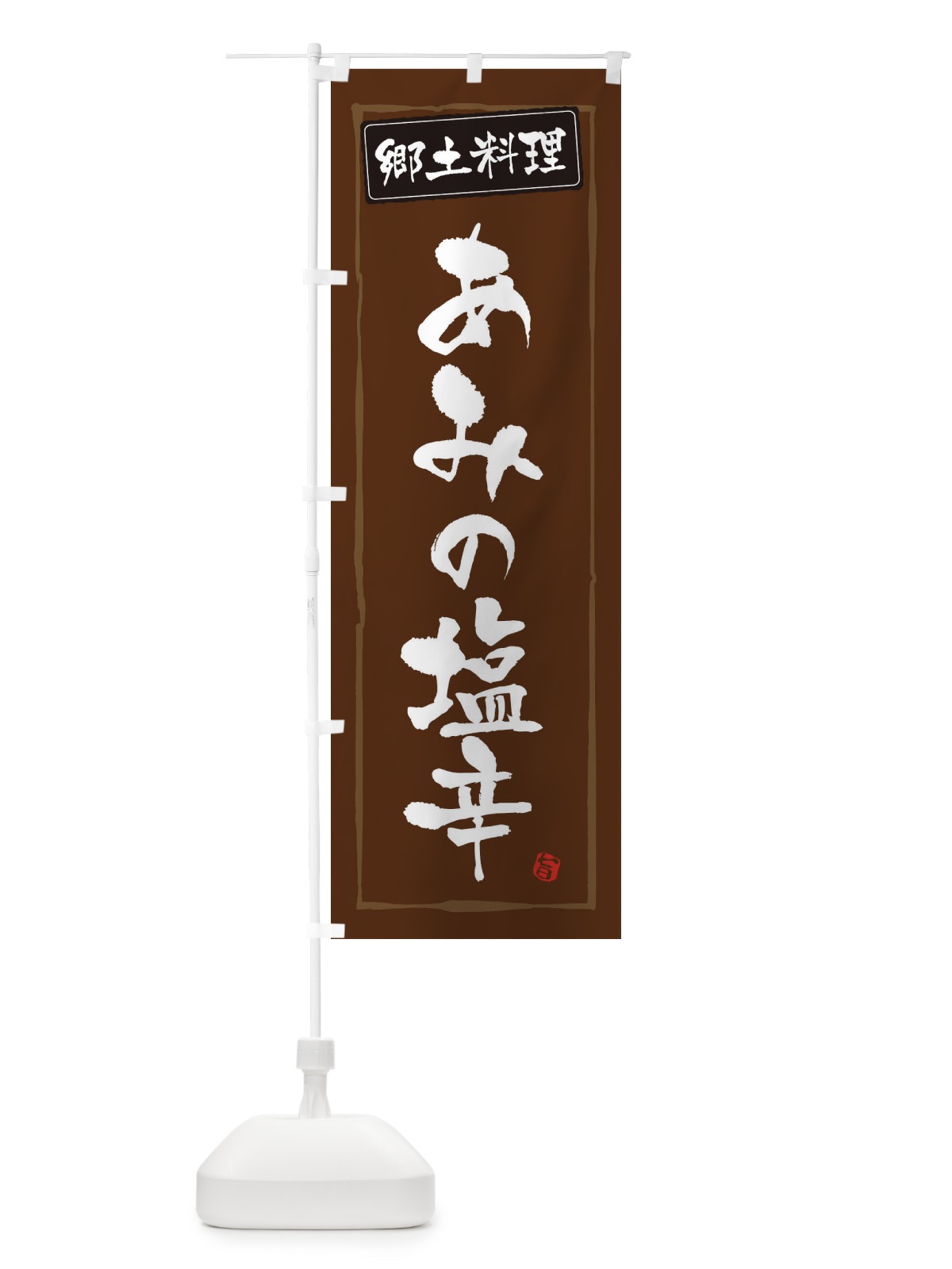 のぼり 郷土料理あみの塩辛 のぼり旗 30XA(デザイン【B】)
