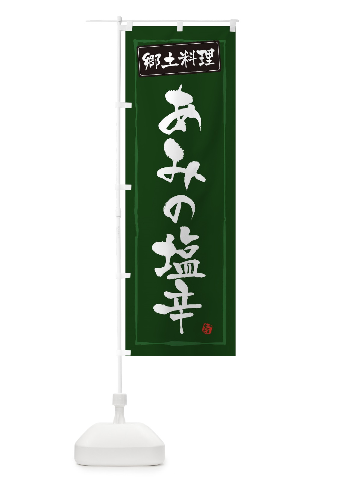 のぼり 郷土料理あみの塩辛 のぼり旗 30XA(デザイン【C】)