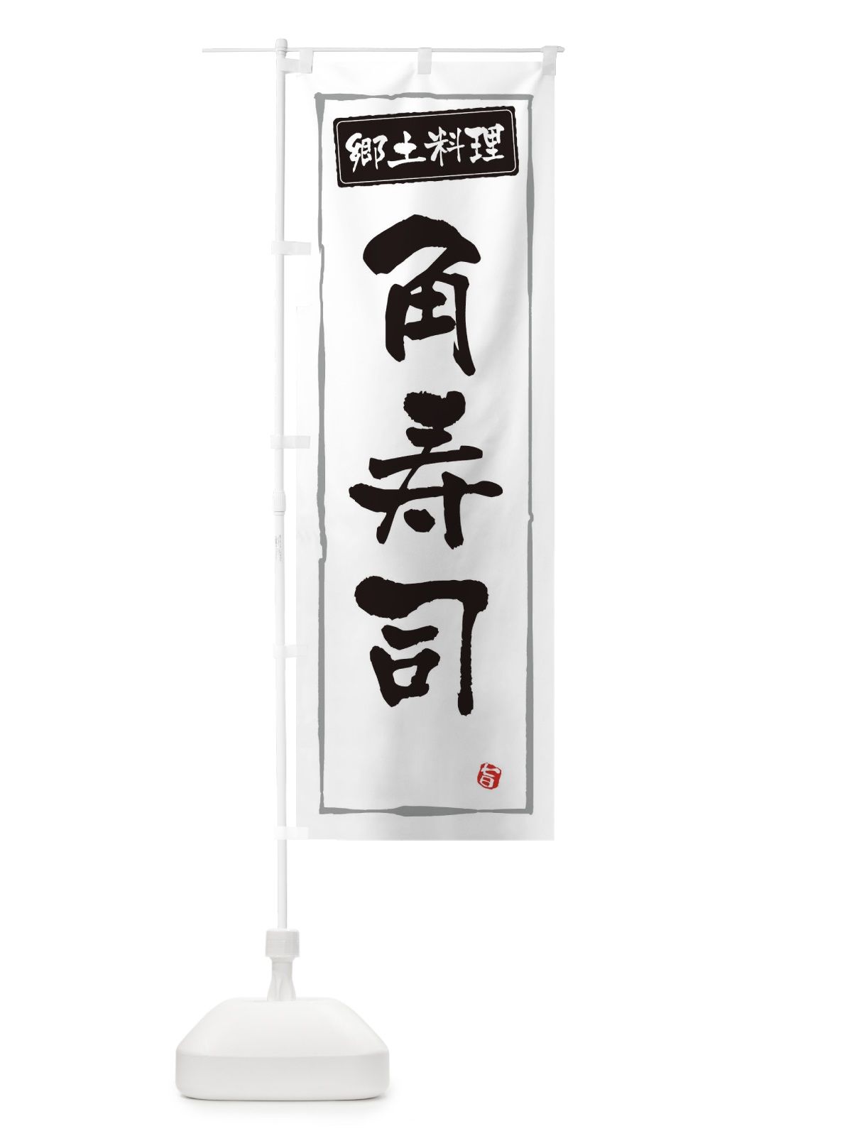 のぼり 郷土料理角寿司 のぼり旗 30XC(デザイン【A】)