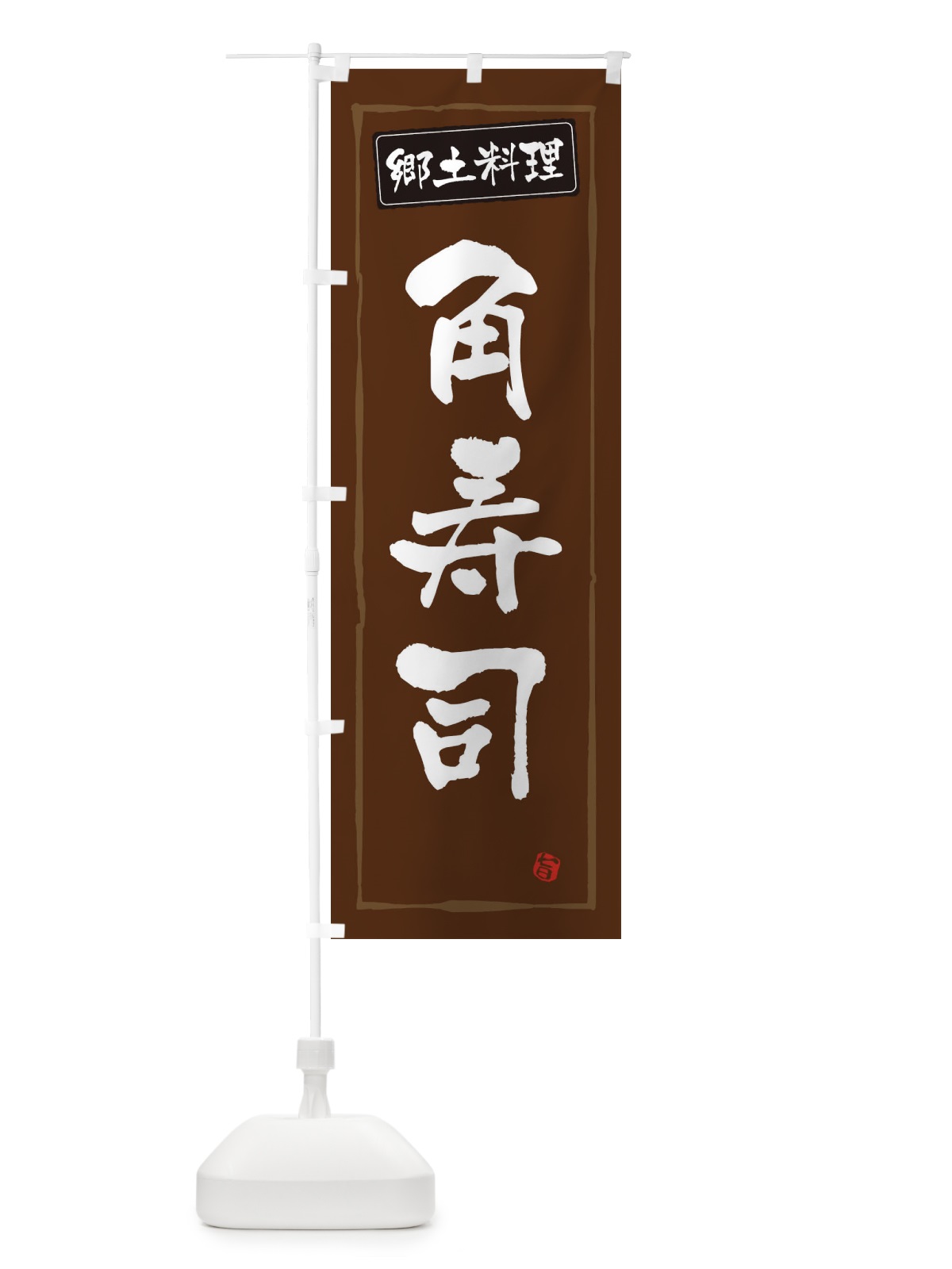 のぼり 郷土料理角寿司 のぼり旗 30XC(デザイン【B】)
