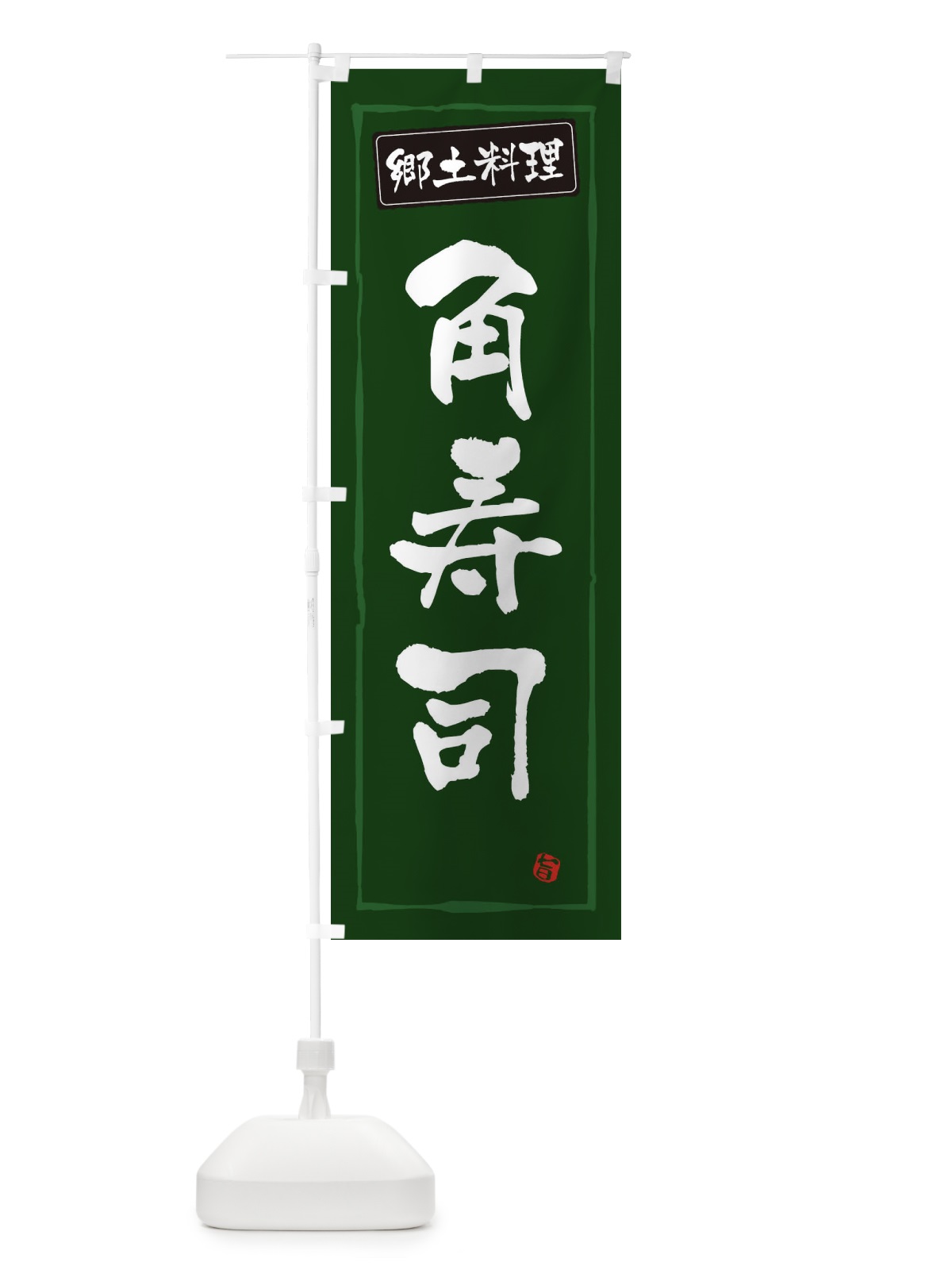 のぼり 郷土料理角寿司 のぼり旗 30XC(デザイン【C】)
