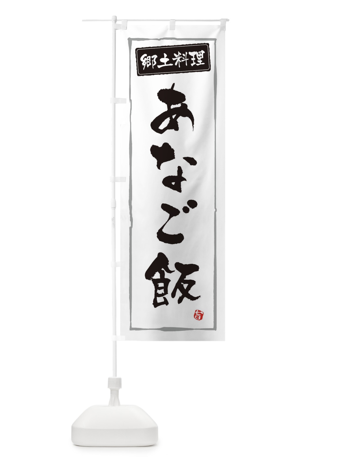 のぼり 郷土料理あなご飯 のぼり旗 30XG(デザイン【A】)