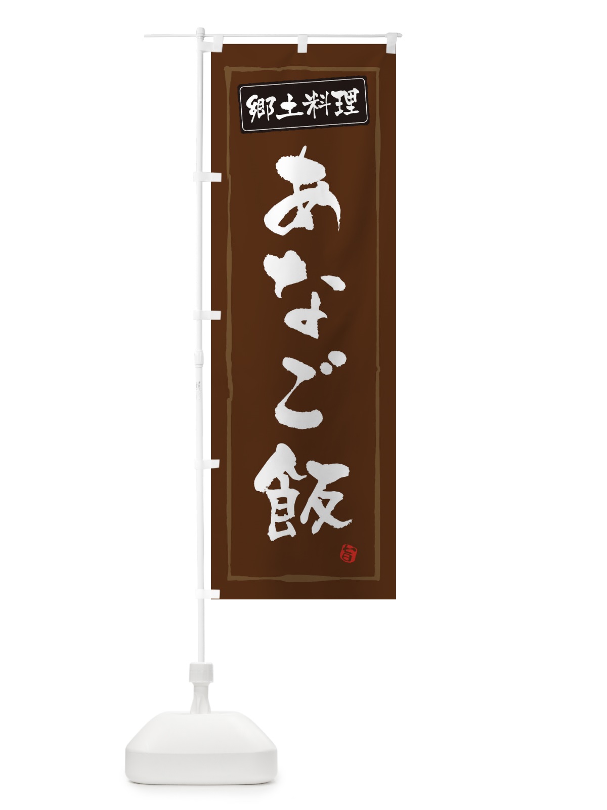 のぼり 郷土料理あなご飯 のぼり旗 30XG(デザイン【B】)