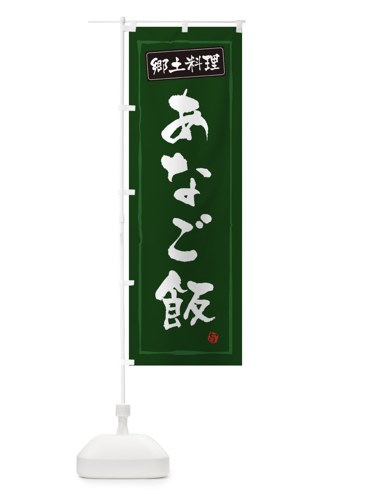 のぼり 郷土料理あなご飯 のぼり旗 30XG(デザイン【C】)