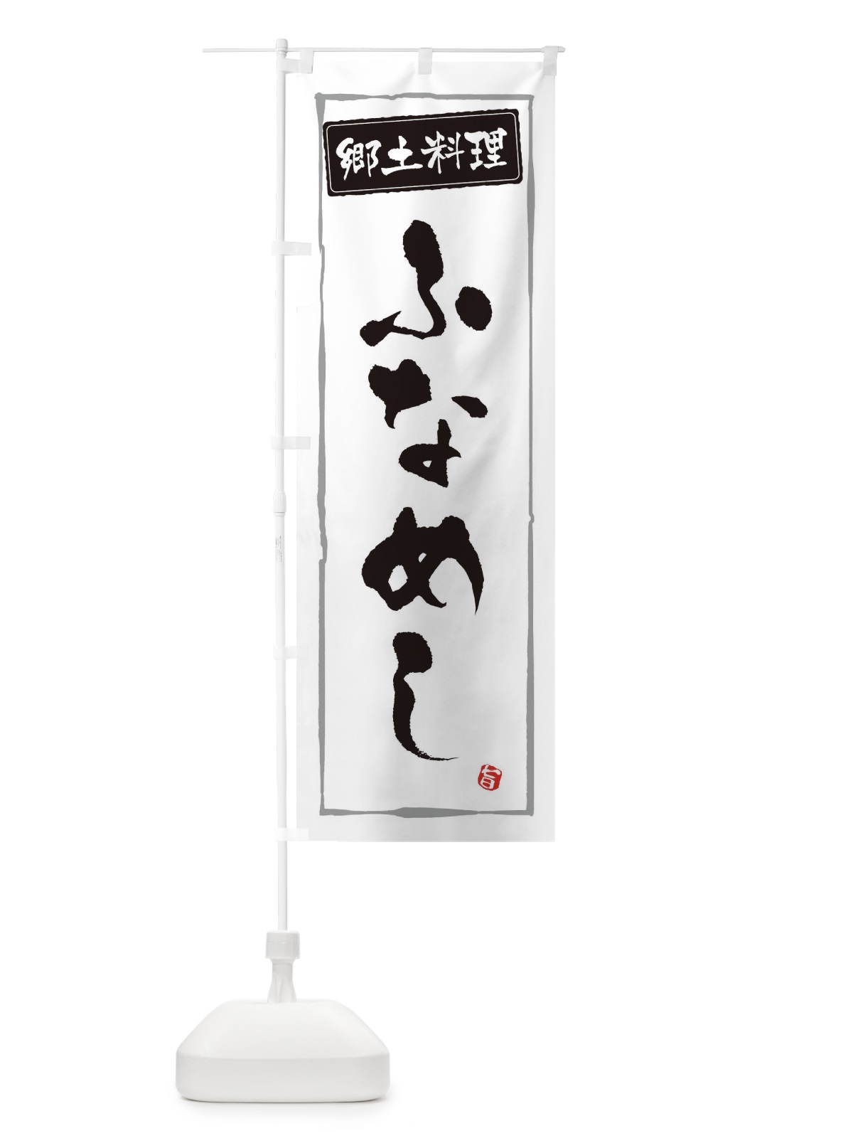 のぼり 郷土料理ふなめし のぼり旗 30XH(デザイン【A】)