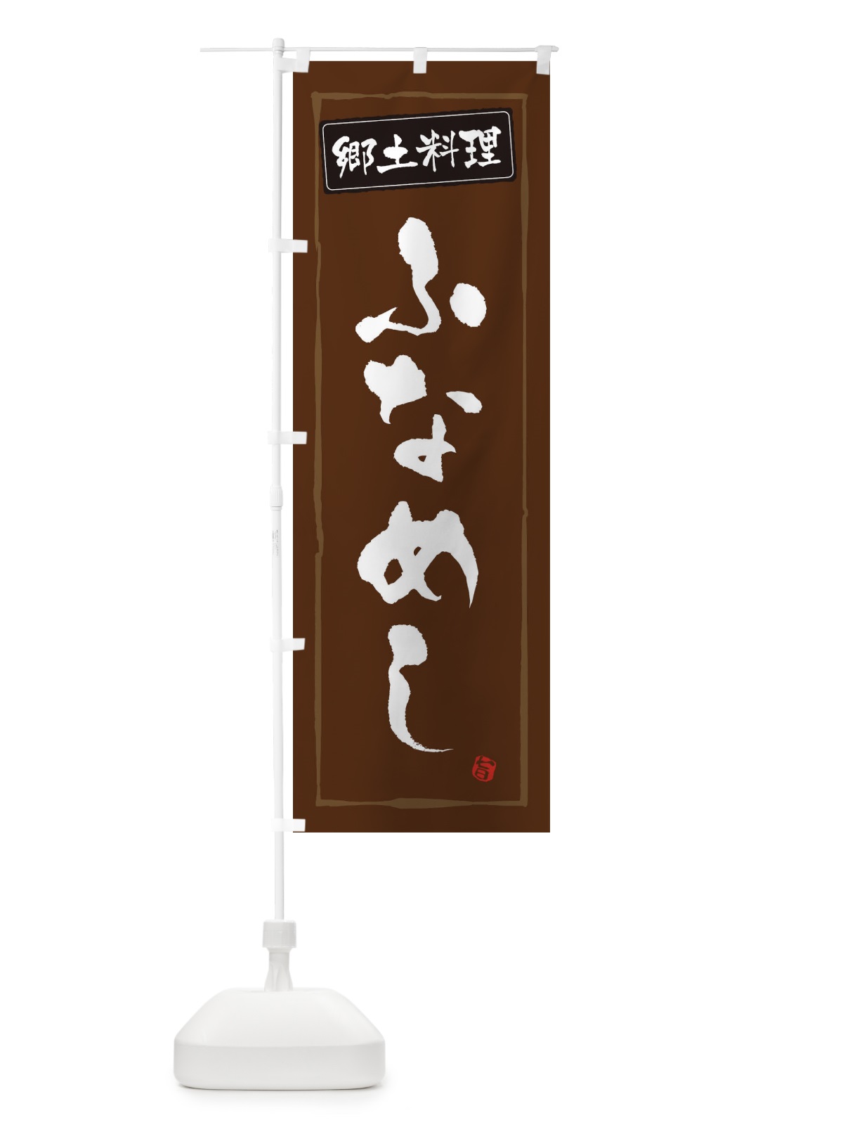 のぼり 郷土料理ふなめし のぼり旗 30XH(デザイン【B】)