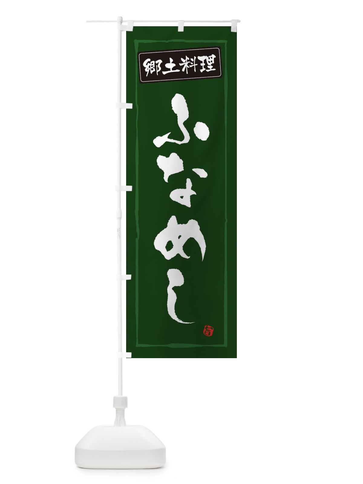 のぼり 郷土料理ふなめし のぼり旗 30XH(デザイン【C】)