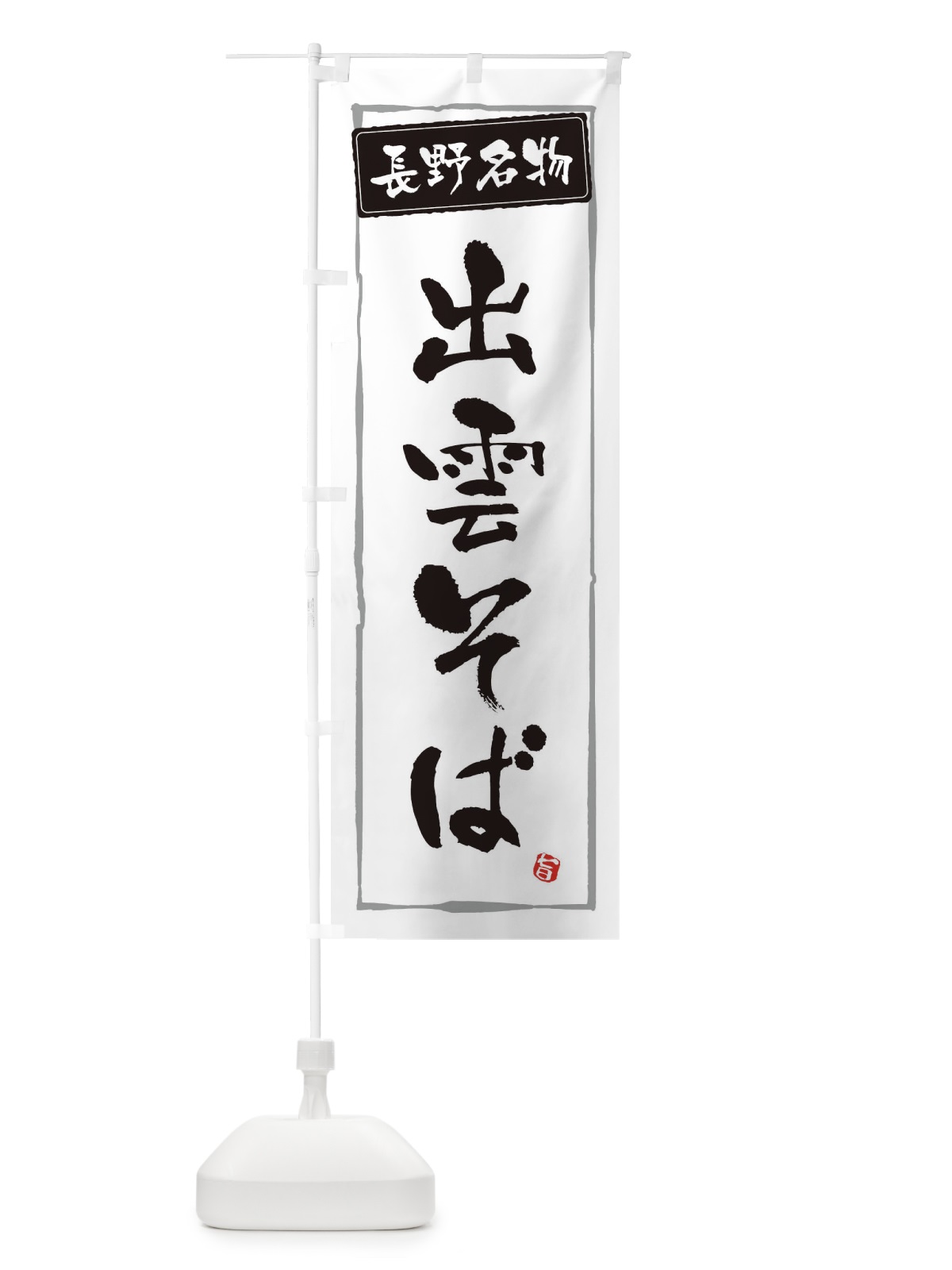 のぼり 出雲名物出雲そば のぼり旗 30XK(デザイン【A】)