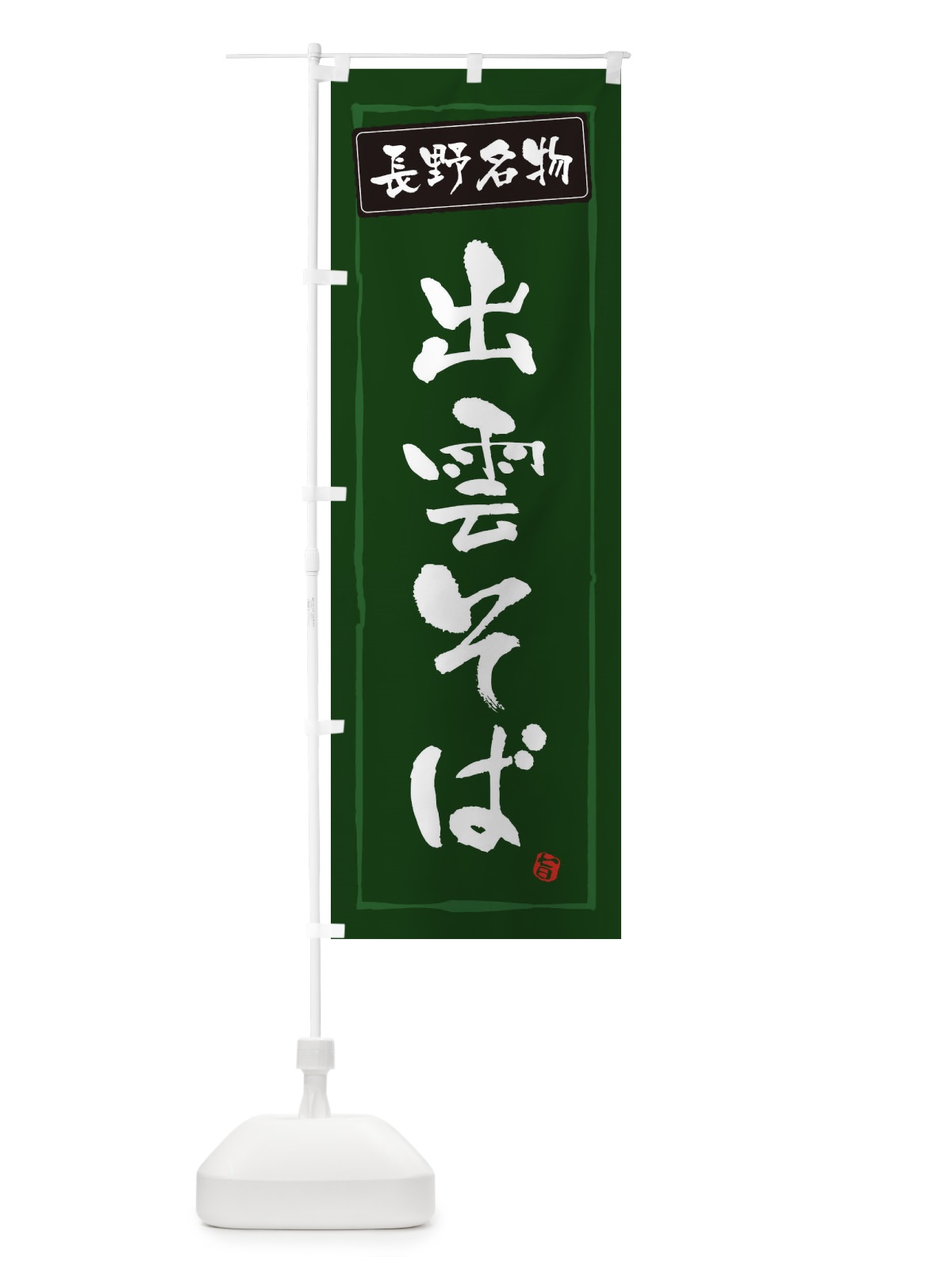 のぼり 出雲名物出雲そば のぼり旗 30XK(デザイン【C】)
