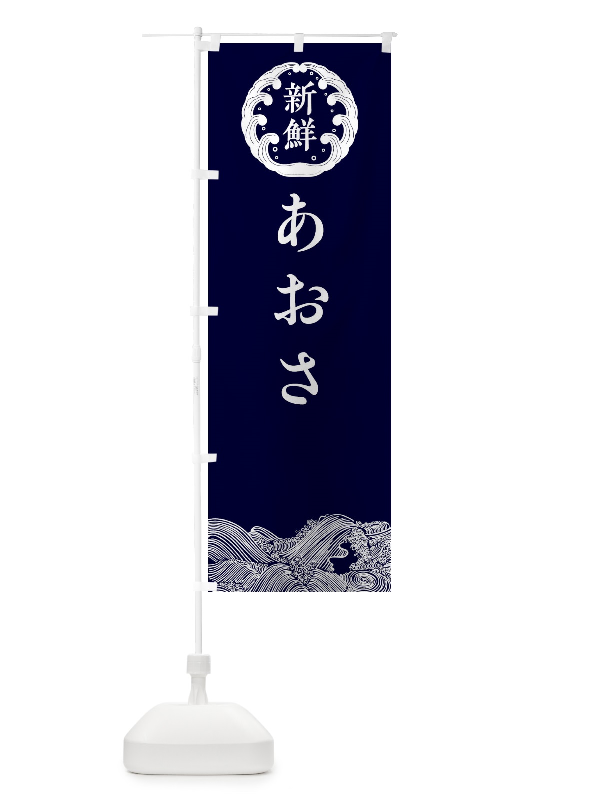 のぼり あおさ・鮮魚 のぼり旗 30XL(デザイン【A】)