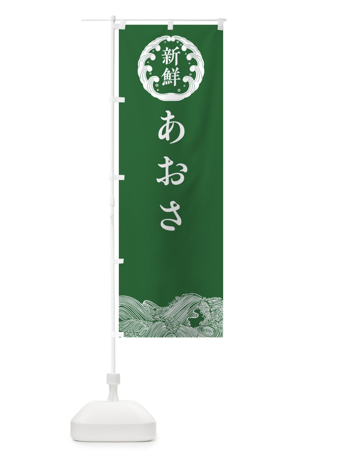 のぼり あおさ・鮮魚 のぼり旗 30XL(デザイン【C】)