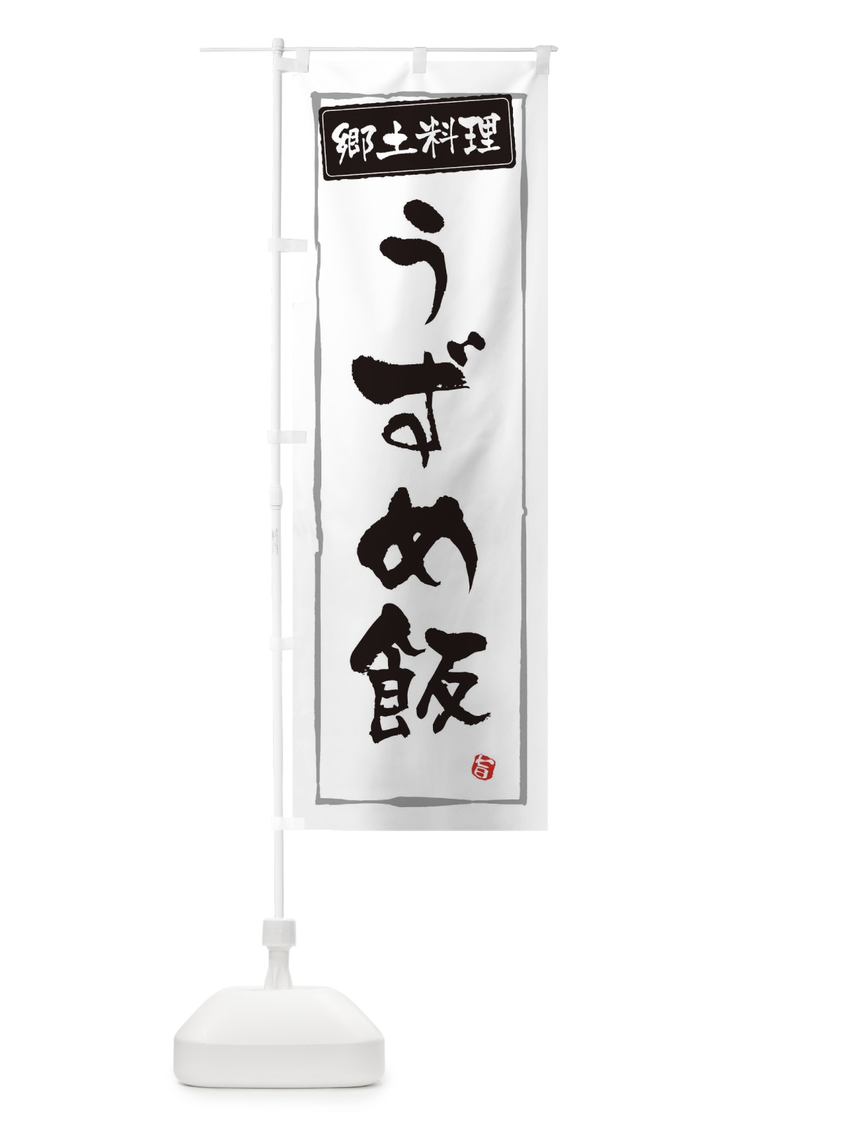 のぼり 郷土料理うずめ飯 のぼり旗 30XN(デザイン【A】)