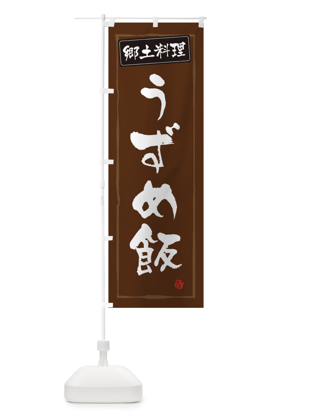 のぼり 郷土料理うずめ飯 のぼり旗 30XN(デザイン【B】)