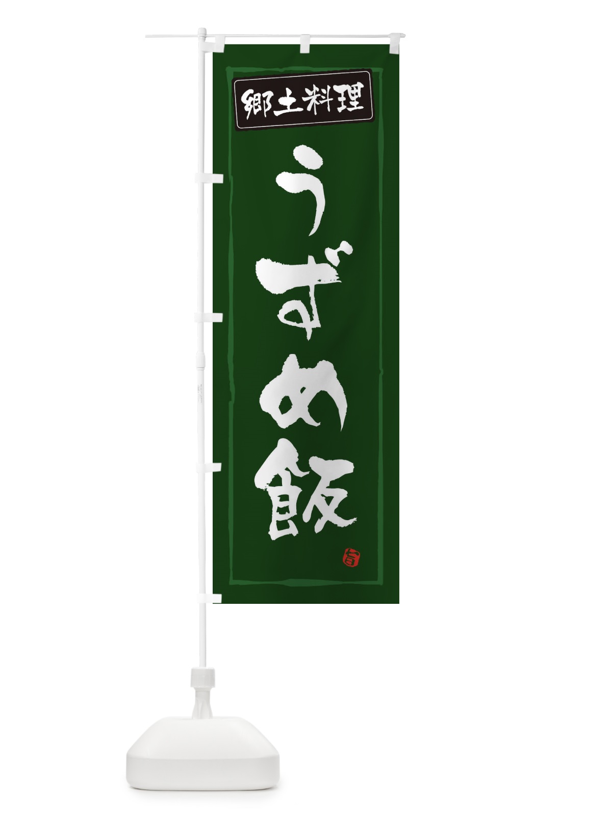 のぼり 郷土料理うずめ飯 のぼり旗 30XN(デザイン【C】)