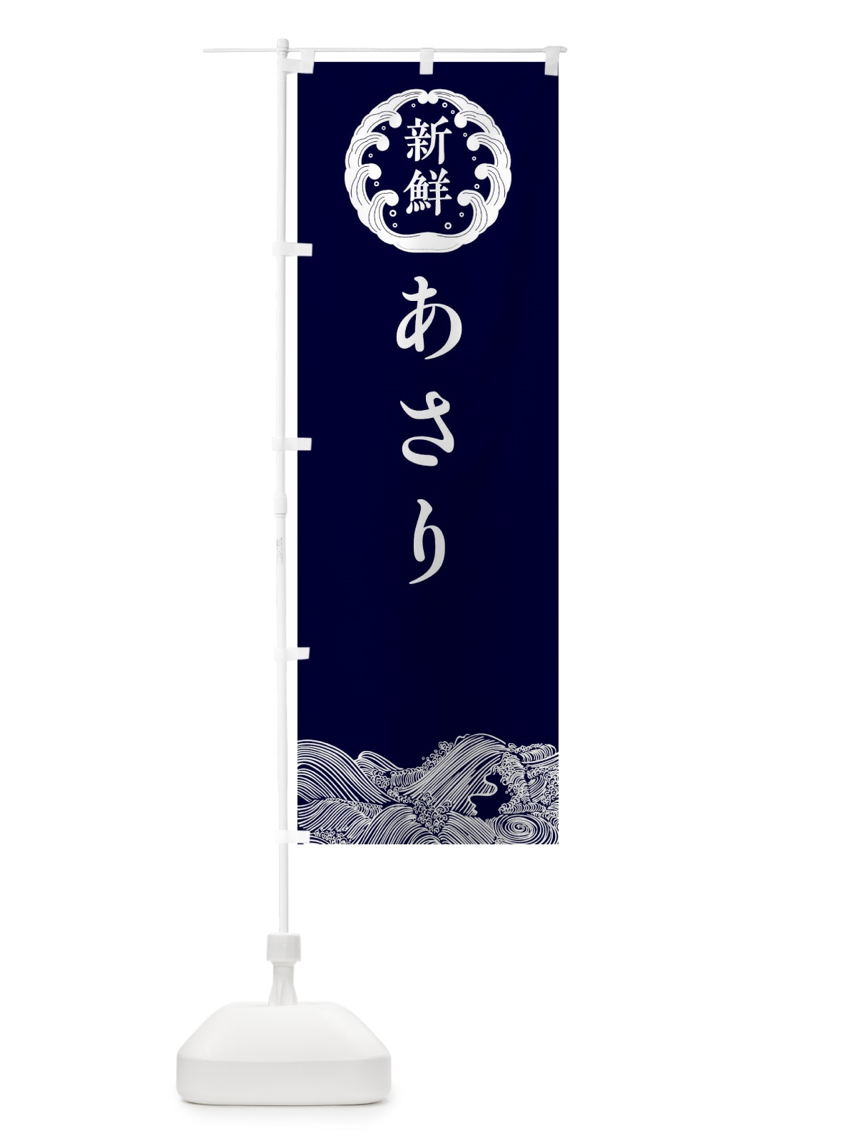 のぼり あさり・鮮魚 のぼり旗 30XP(デザイン【A】)