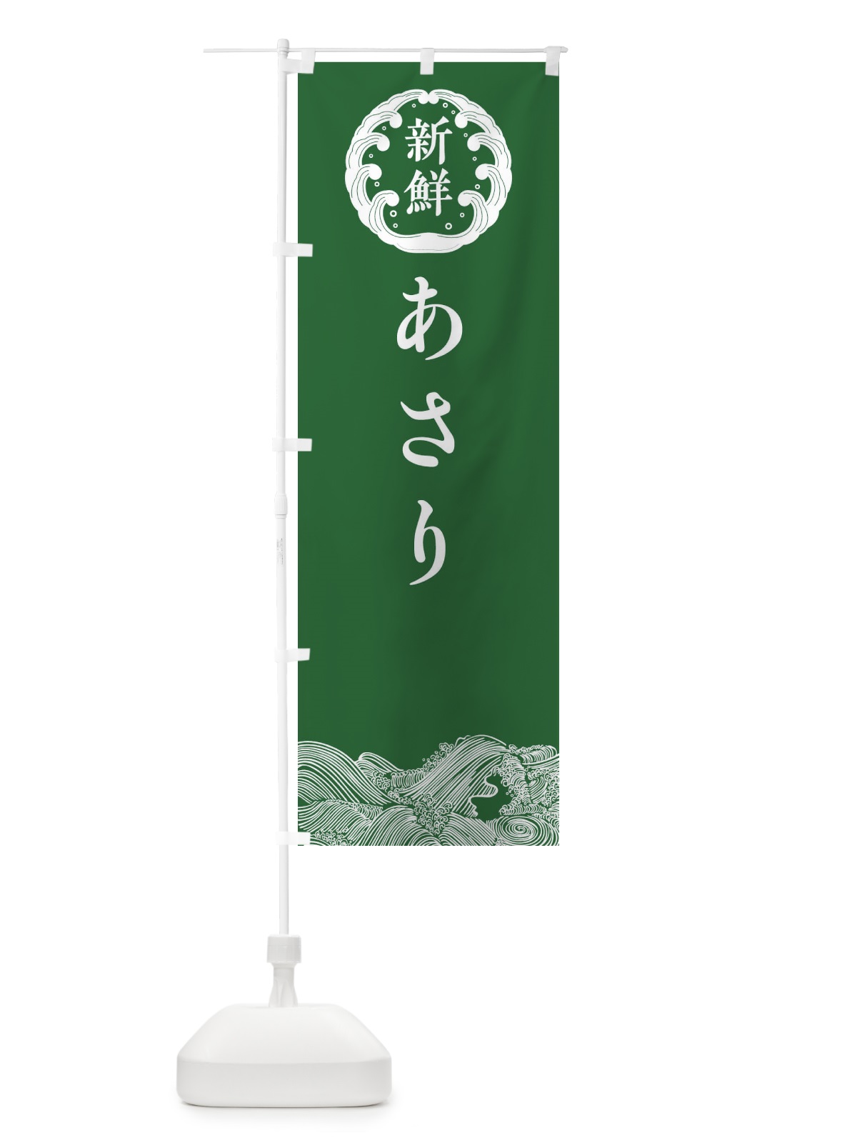 のぼり あさり・鮮魚 のぼり旗 30XP(デザイン【C】)